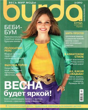 Burda 2012 №02 февраль (Украина)