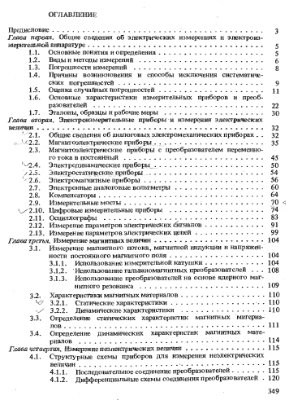 Евтихиев Н.Н. и др. Измерение электрических и неэлектрических величин. Учебное пособие для вузов