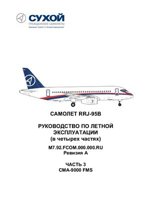 Самолет RRJ-95B. РЛЭ. СМА-9000 FMS. Книга 3
