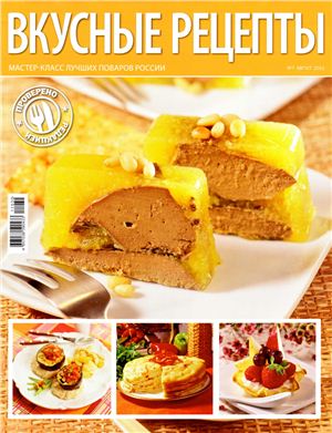 Вкусные рецепты 2011 №07 (55) август