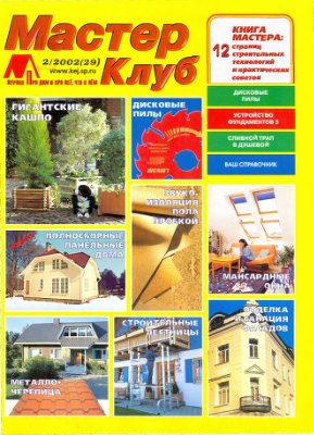 Мастер Клуб 2002 №02 (29)