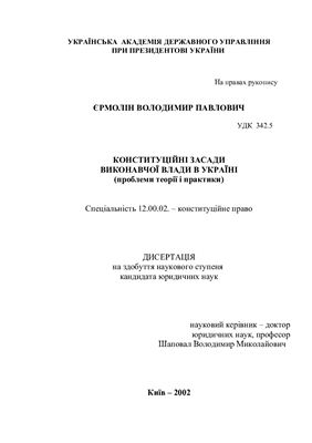 Єрмолін В.П. Конституційні засади виконавчої влади в Україні (проблеми теорії і практики)