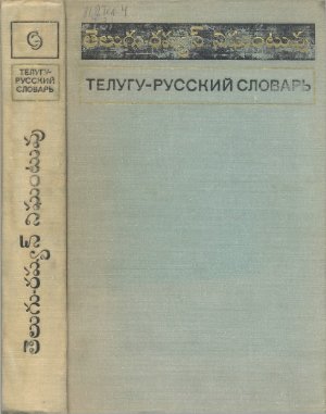 Дзенит С.Я. Телугу-русский словарь