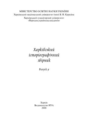 Харківський історіографічний збірник 2008 №09