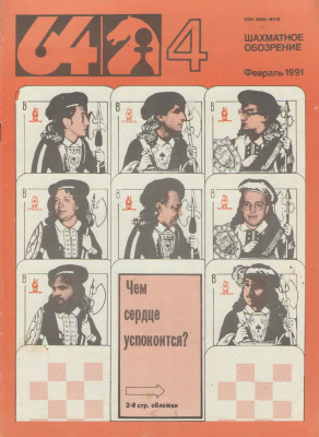 64 - Шахматное обозрение 1991 №04