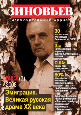 Зиновьев. Исключительный журнал 2008 №02