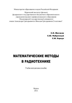 Жиганов С.Н., Фабричный С.Ю., Харчук С.М. Математические методы в радиотехнике