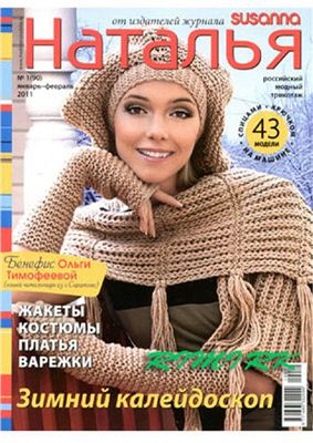 Наталья 2011 №01-04