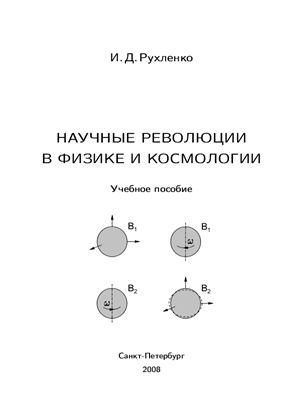 Рухленко И.Д. Научные революции в физике и космологии