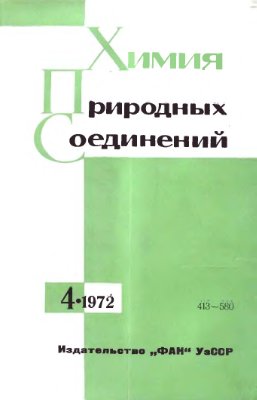 Химия природных соединений 1972 №04