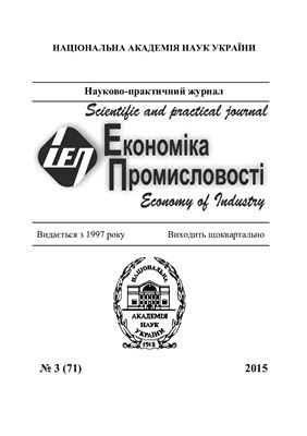 Економіка промисловості 2015 №03(71)
