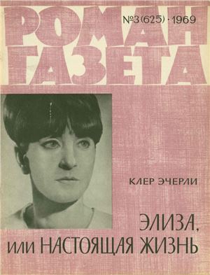 Роман-газета 1969 №03 (625)