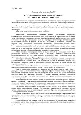 Акмалаев К. Пыль при производстве кирпича