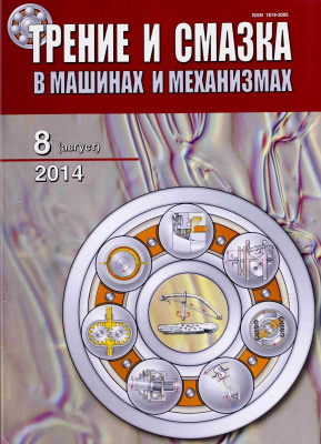 Трение и смазка в машинах и механизмах 2014 №08
