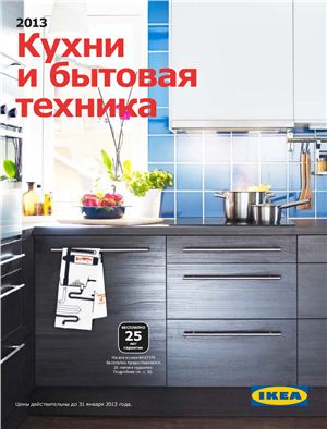Каталог IKEA 2013 - Кухни и бытовая техника
