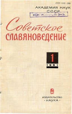 Советское славяноведение 1981 №01