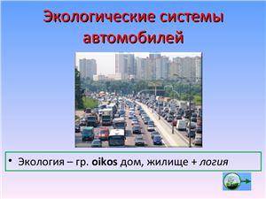 Рогозин А.В. Экология и автомобиль