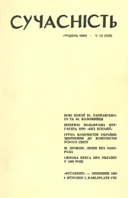 Сучасність 1969 №12 (108)