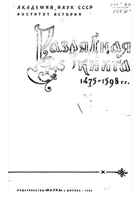 Буганов В.И. (ред.) Разрядная книга 1475-1598 гг