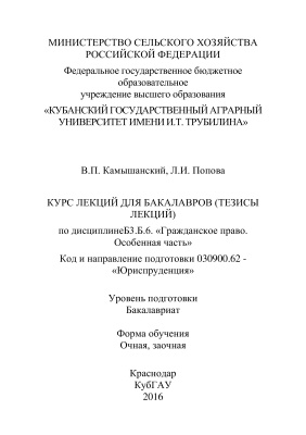 Камышанский В.П., Попова Л.И. Гражданское право. Особенная часть