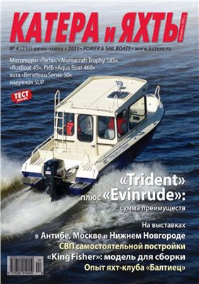Катера и Яхты 2011 №04 (232)