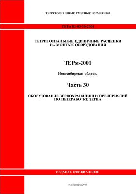 ТЕРм-2001. Часть 30. Оборудование зернохранилищ и предприятий по переработке зерна