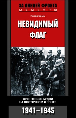 Бамм П. Невидимый флаг. Фронтовые будни на Восточном фронте. 1941-1945