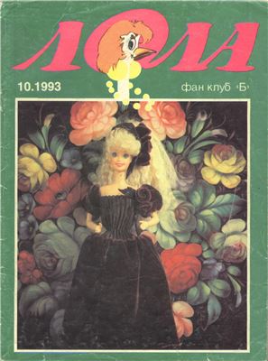 Лола 1993 №10