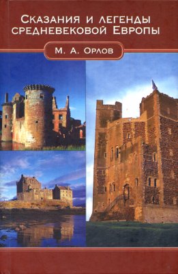 Орлов М.А. Сказания и легенды средневековой Европы