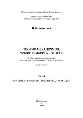 Коренский В.Ф. Теория механизмов, машин и манипуляторов. Часть 2
