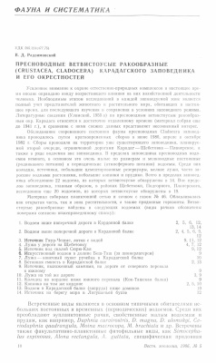 Радзимовский В.Д. Пресноводные ветвистоусые ракообразные (Crustacea, Cladocera) Карадагского заповедника и его окрестностей