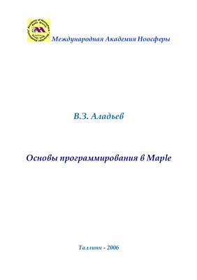 Аладьев В.З. Основы программирования в Maple