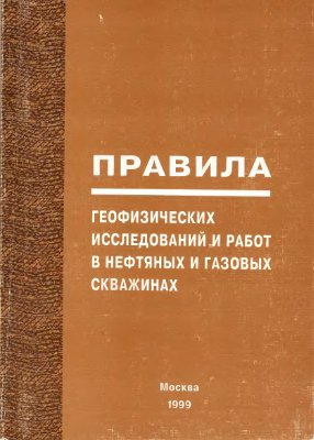 Правила - Савостьянов Н.А. (ред.) Правила геофизических исследований и работ в нефтяных и газовых скважинах