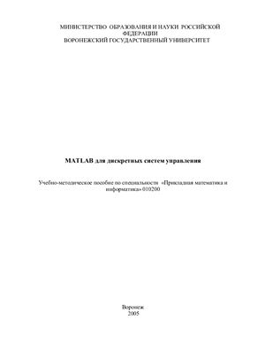 Крыжановская Ю.А. MATLAB для дискретных систем управления