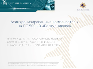 Асинхронизированные компенсаторы на ПС 500 кВ Бескудниково, Силовые машины (UPGrid 2012)
