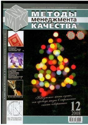 Методы менеджмента качества 2008 №12