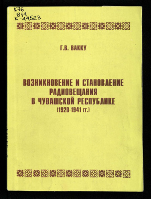 Вакку Г.В. Возникновение и становление радиовещания в Чувашской Республике (1920-1941 гг.)