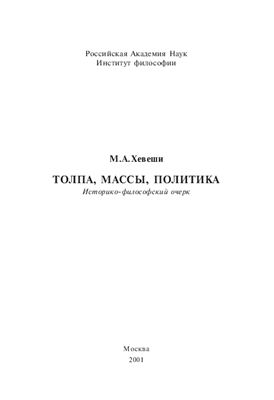 Хевеши М.А. Толпа, массы, политика историко-философский очерк