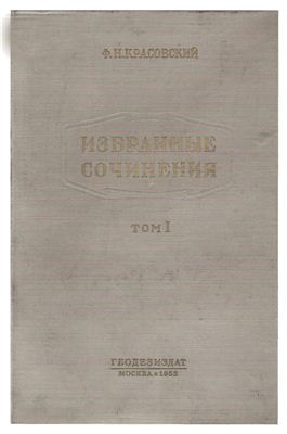 Красовский Ф.Н. Избранные сочинения в 4-х томах. Том 1