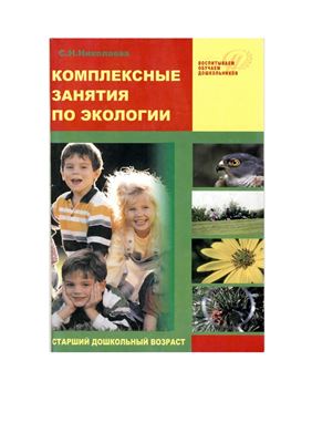 Николаева С.Н. Комплексные занятия по экологии для старших дошкольников