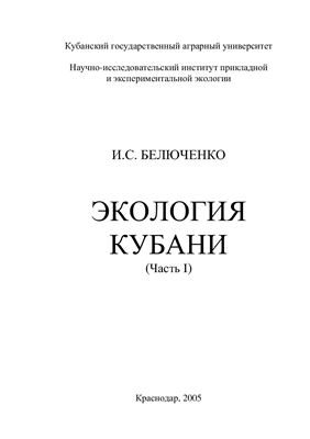 Белюченко И.С. Экология Кубани, часть 1 и часть 2