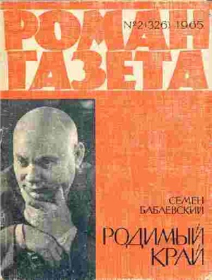 Роман-газета 1965 №02 (326)