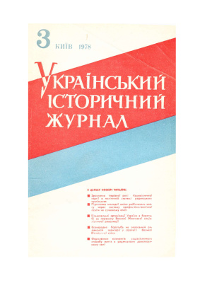 Український історичний журнал 1978 №03 (204)
