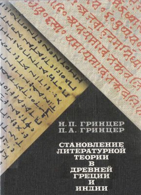 Гринцер Н.П., Гринцер П.А. Становление литературной теории в Древней Греции и Индии