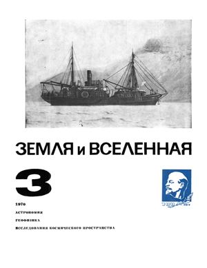 Земля и Вселенная 1970 №03