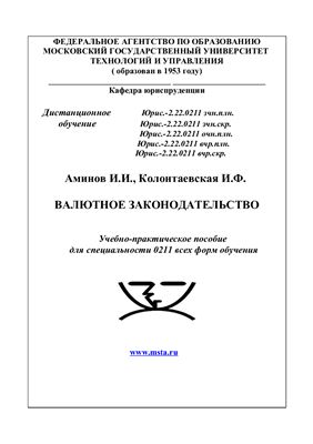Аминов И.И., Колонтаевская И.Ф. Валютное законодательство