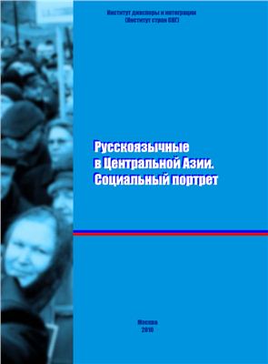 Затулин К., Докучаева А. Русскоязычные в Центральной Азии. Социальный портрет