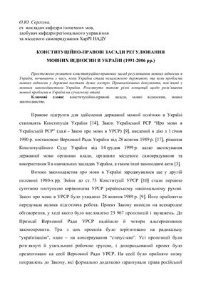 Конституційно-правові засади регулювання мовних відносин в Україні (1991-2006)