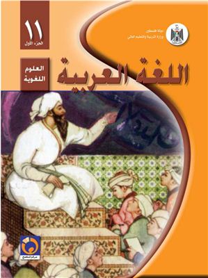 Аль-Хамас Н., Ясин С. Учебник по арабскому языку для школ Палестины. Одиннадцатый класс. Первый семестр