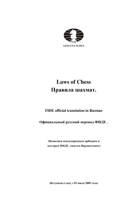 Laws of Chess. Правила шахмат
